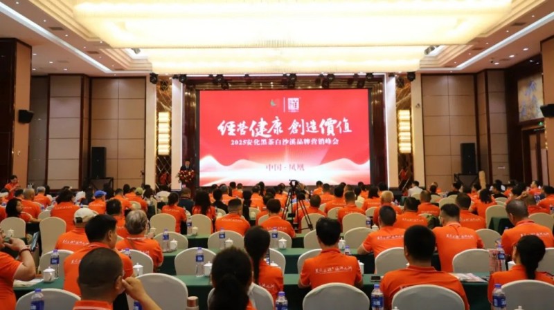 2025安化黑茶白沙溪品牌營銷峰會成功舉辦現(xiàn)場產(chǎn)品訂購火熱累計(jì)簽約達(dá)1.25億元